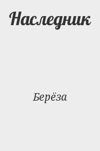 Берёза - Наследник