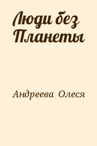 Андреева  Олеся - Люди без Планеты