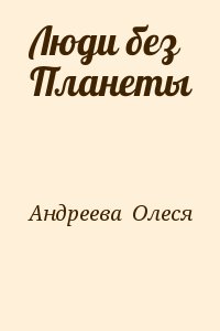 Андреева  Олеся - Люди без Планеты