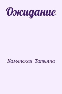 Ожидание