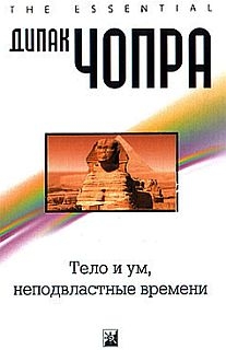 Чопра Дипак - Тело и ум неподвластны времени
