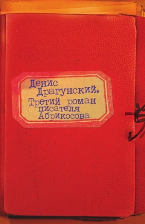 Драгунский Денис - Третий роман писателя Абрикосова