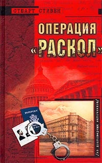 Стивен Стюарт - Операция "Раскол"