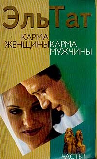 Ваганова Людмила - Карма женщины, карма мужчины. Часть 1