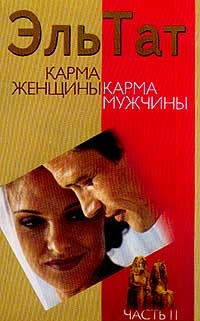 Ваганова Людмила - Карма женщины, карма мужчины. Часть 2