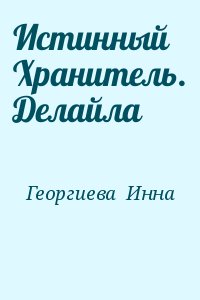 Георгиева Инна - Истинный Хранитель. Делайла