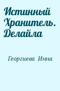 Георгиева Инна - Истинный Хранитель. Делайла