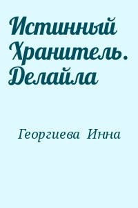 Истинный Хранитель. Делайла