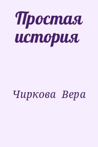 Чиркова Вера - Простая история