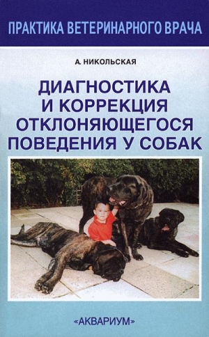 Никольская Анастасия - Диагностика и коррекция отклоняющегося поведения у собак