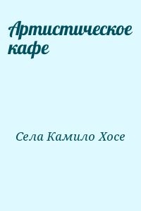 Артистическое кафе
