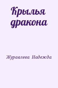 Журавлева  Надежда - Крылья дракона