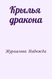 Крылья дракона