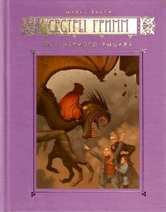 Бакли Майкл - Меч Чёрного Рыцаря