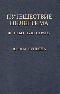 Буньян Джон - Путешествие пилигрима в Небесную страну