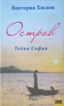 Хислоп Виктория - Остров. Тайна Софии