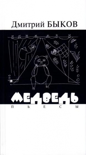 Быков Дмитрий - Медведь. Пьесы
