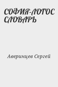 СОФИЯ-ЛОГОС СЛОВАРЬ