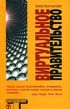 Константайн Алекс - Виртуальное правительство (Virtual Government)