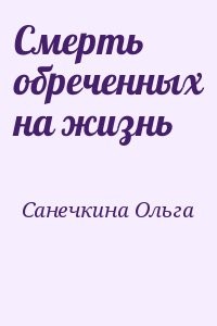 Смерть обреченных на жизнь