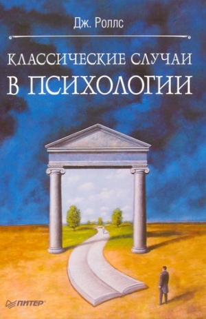 Роллс Джефф - Классичексие случаи в психологии
