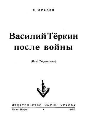 Юрасов Сергей - Василий Теркин после войны