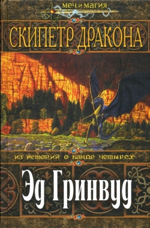 cкачать книгу Эд Гринвуд Скипетр Дракона