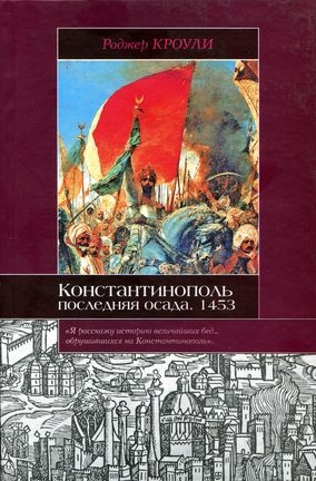 Кроули Роджер - Константинополь. Последняя осада. 1453