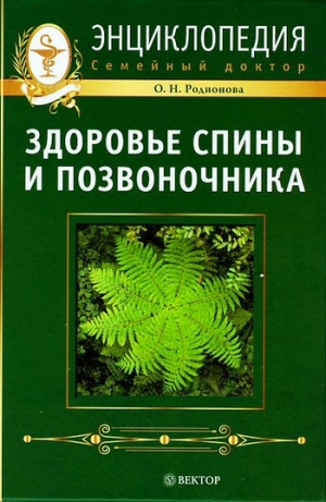 Родионова Ольга - Здоровье спины и позвоночника. Энциклопедия