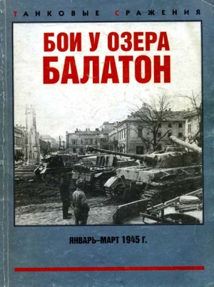 Коломиец Максим, Свирин Михаил, Баронов О., Недогонов Д. - Бои у озера Балатон. Январь–март 1945 г.