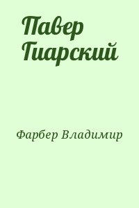 Фарбер Владимир - Павер Гиарский