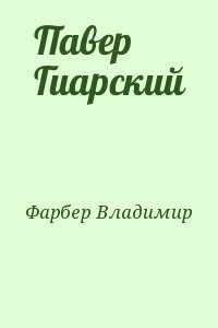 Павер Гиарский
