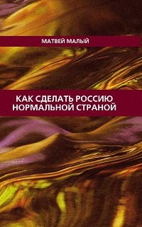 Малый Матвей - Как сделать Россию нормальной страной