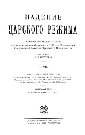 Щеголев Павел - Падение царского режима. Том 7