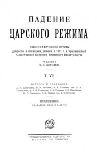 Падение царского режима. Том 7