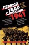 Савин Владислав, Барятинский Михаил, Хмельницкий Дмитрий, Мельтюхов Михаил, Суворов Виктор, Больных Александр, Рунов Валентин, Буровский Андрей, Кремлёв Сергей, Исаев Алексей - Первый удар Сталина 1941