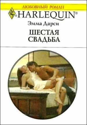 cкачать книгу Эмма Дарси Шестая свадьба