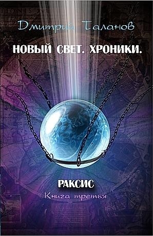 Таланов Дмитрий - Раксис