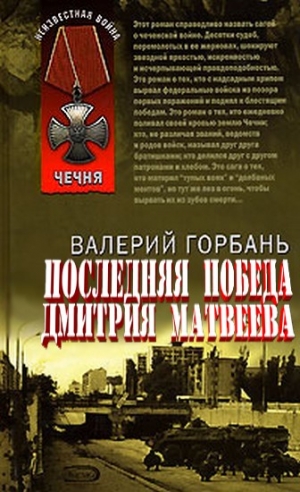 Горбань Валерий - Новая победа Дмитрия Матвеева