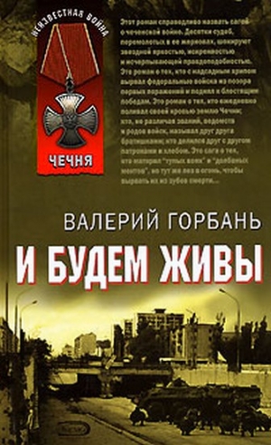 Горбань Валерий - И будем живы