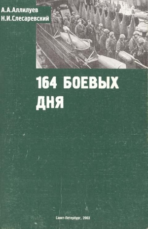 Аллилуев А. А., Слесаревский Николай - 164 боевых дня