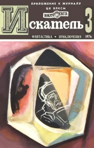 Рони старший Жозеф Анри, Коротеев Николай, Вайнер Аркадий, Вайнер Георгий - Искатель. 1974. Выпуск №3