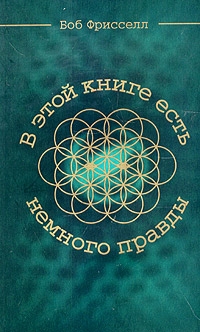 Фрисселл Боб - В этой книге есть немного правды...