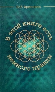 В этой книге есть немного правды...