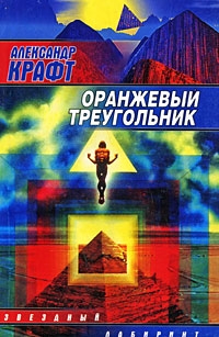 Крафт Александр - Оранжевый Треугольник