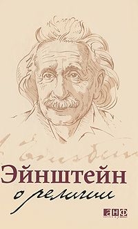 Эйнштейн Альберт - Эйнштейн о религии