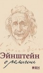 Эйнштейн Альберт - Эйнштейн о религии