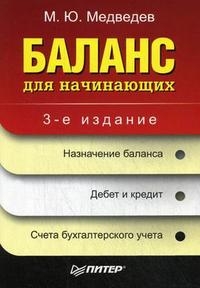 Медведев Михаил Юрьевич - Баланс для начинающих