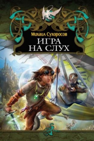 Сухоросов Михаил - Игра на слух