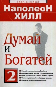 Думай и богатей – 2. Успех через позитивное мышление